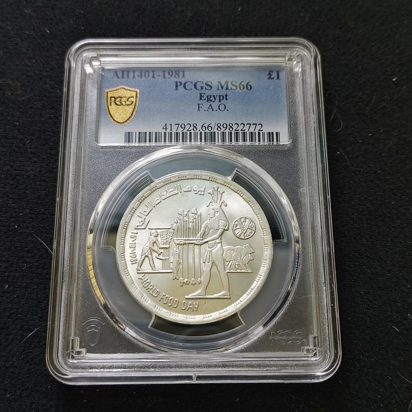 【全场包邮】纯粹捡漏拍487场（免费代拍第24场） 【收藏级】埃及1981年1镑FAO世界粮食日纪念银币-PCGS MS66（更高分仅3枚）