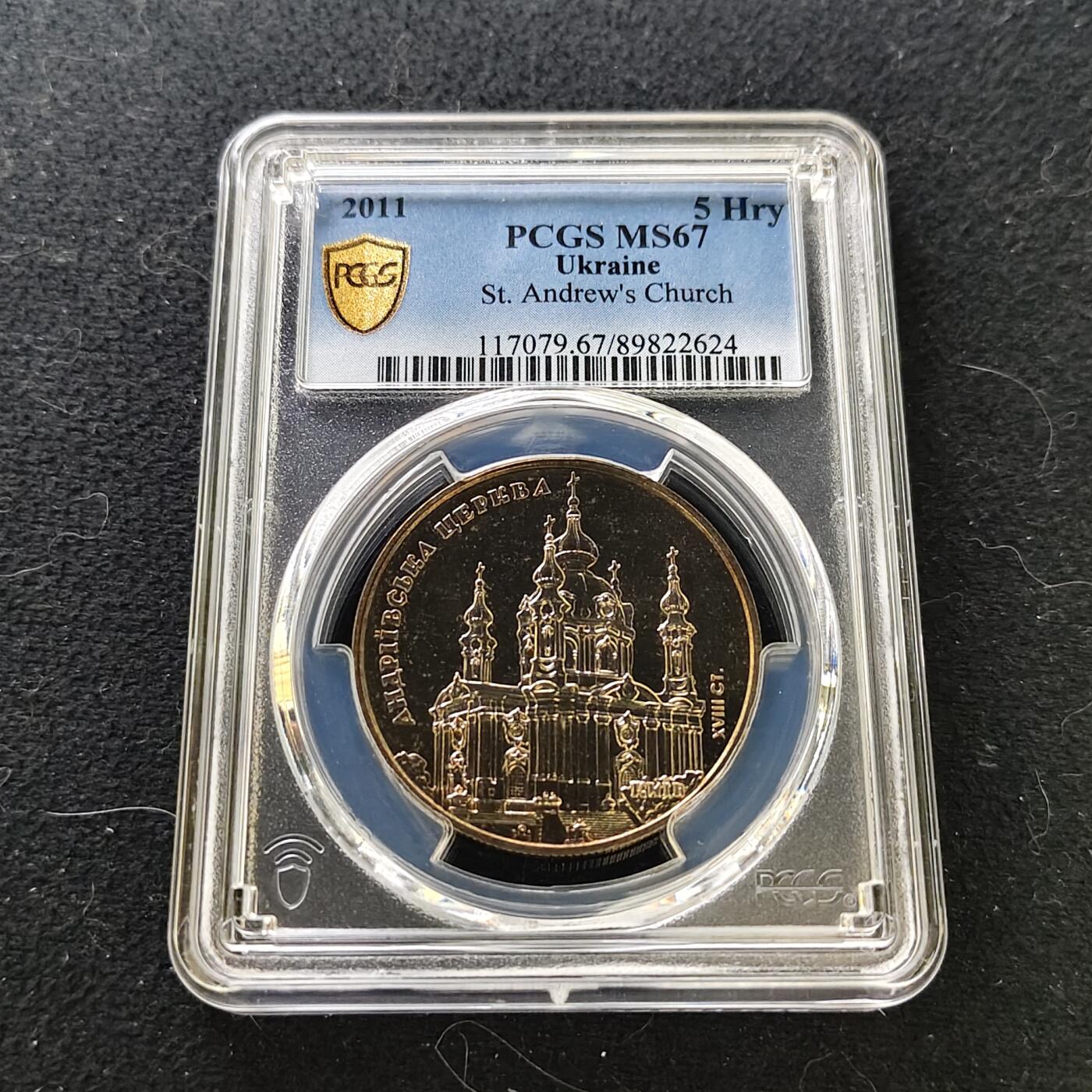 【全场包邮】纯粹捡漏拍487场（免费代拍第24场） 【收藏级·亚军分】乌克兰2011年5格里夫纳圣安德鲁教堂纪念币-PCGS MS67（更高分仅1枚）
