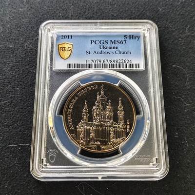 【全场包邮】纯粹捡漏拍487场（免费代拍第24场） - 【收藏级·亚军分】乌克兰2011年5格里夫纳圣安德鲁教堂纪念币-PCGS MS67（更高分仅1枚）