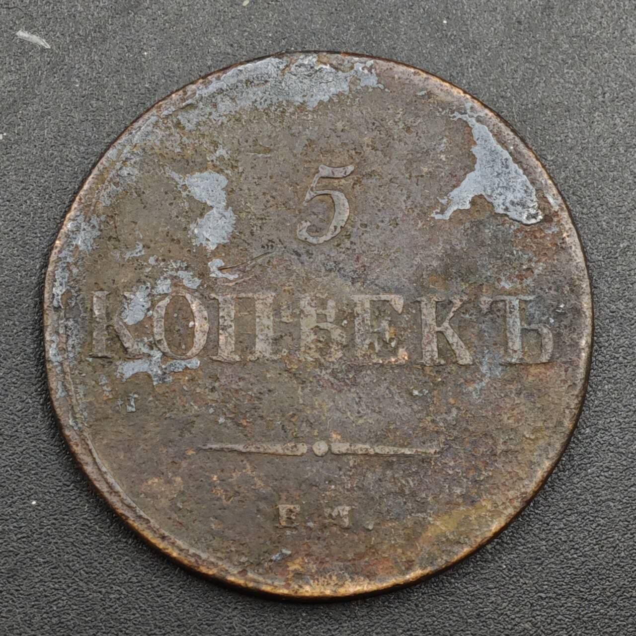 【淘币小摊】实时拍第八百二十六拍   散币场   满百包邮可预留二周 每周一统一发货   沙俄1836年5戈比大铜币