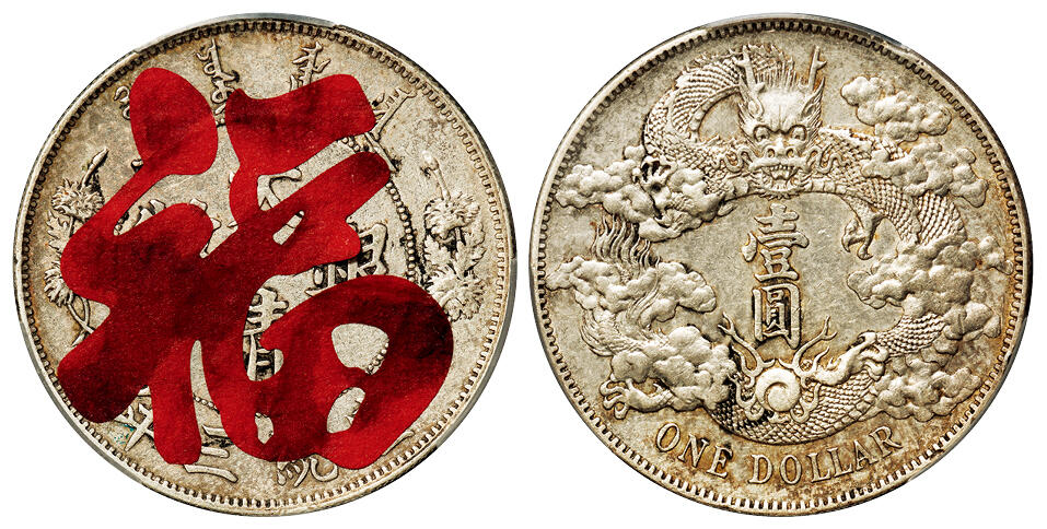 华艺国际2025年秋季拍卖会 钱币专场