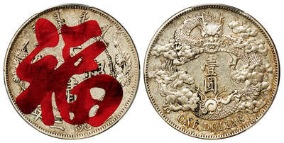华艺国际2025年秋季拍卖会 钱币专场 - 宣统三年大清银币壹圆一枚/PCGS AU Detail/94