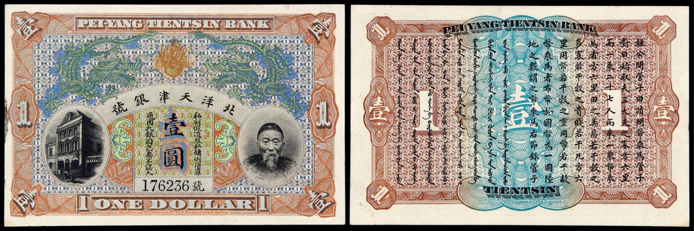 华艺国际2025年秋季拍卖会 钱币专场 清代无年份（1909）北洋天津银号李鸿章像通用大银圆票壹圆一枚