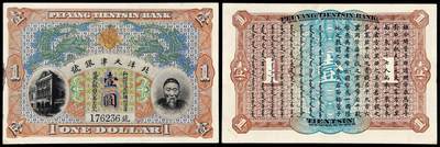 华艺国际2025年秋季拍卖会 钱币专场 - 清代无年份（1909）北洋天津银号李鸿章像通用大银圆票壹圆一枚