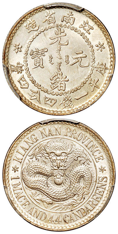 华艺国际2025年秋季拍卖会 钱币专场 - 1897年无纪年江南省造光绪元宝库平一钱四分四厘银币一枚/PCGS MS66+