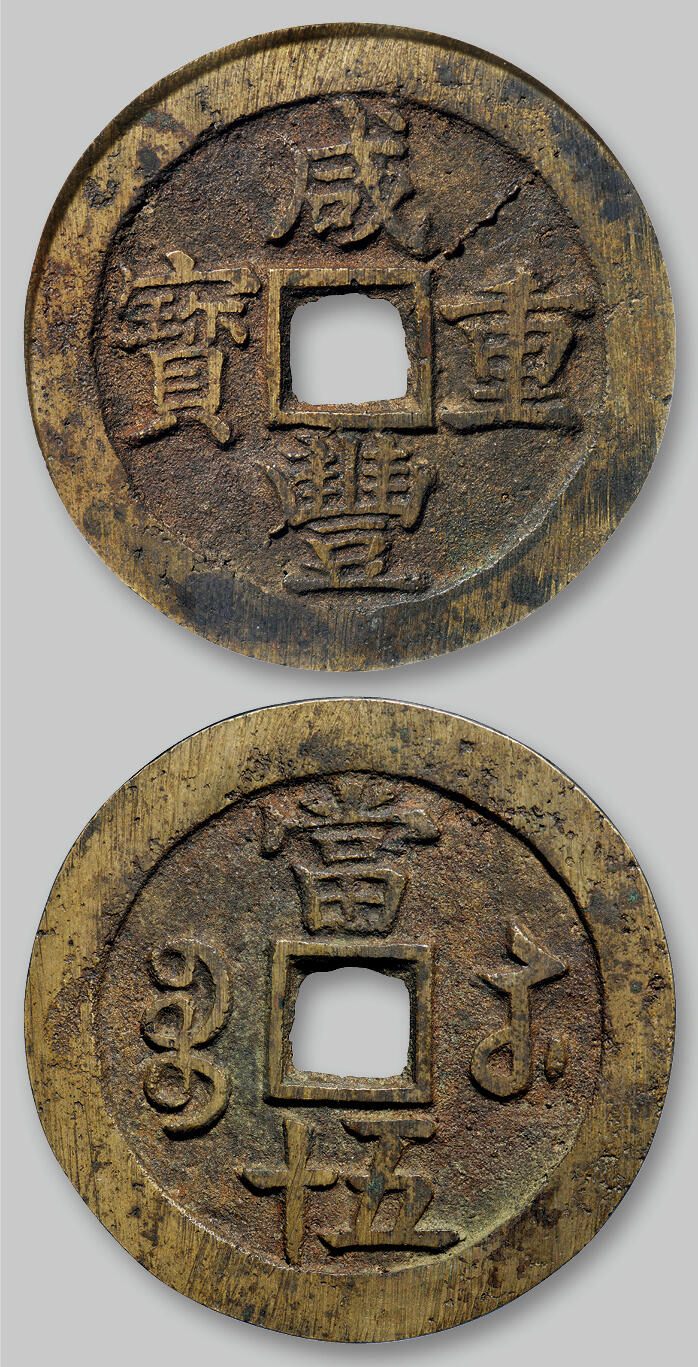 华艺国际2025年秋季拍卖会 钱币专场 清代宝苏局“咸丰重宝”当五十一枚/GBCA 美90