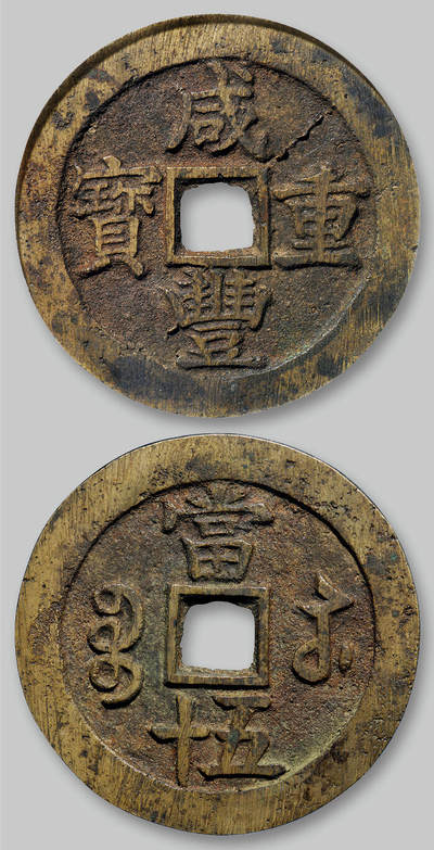 华艺国际2025年秋季拍卖会 钱币专场 - 清代宝苏局“咸丰重宝”当五十一枚/GBCA 美90