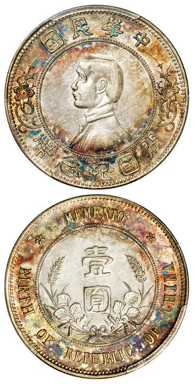 华艺国际2025年秋季拍卖会 钱币专场 - 1912年孙中山像开国纪念壹圆银币一枚/PCGS AU Detail/98