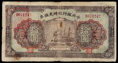 华艺国际2025年秋季拍卖会 钱币专场 - 民国十五年中央银行临时兑换券拾圆一枚