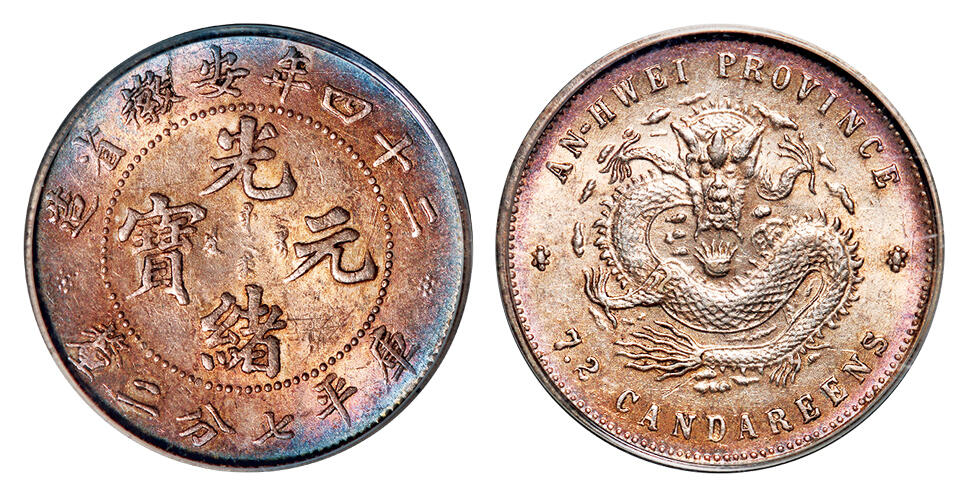 华艺国际2025年秋季拍卖会 钱币专场