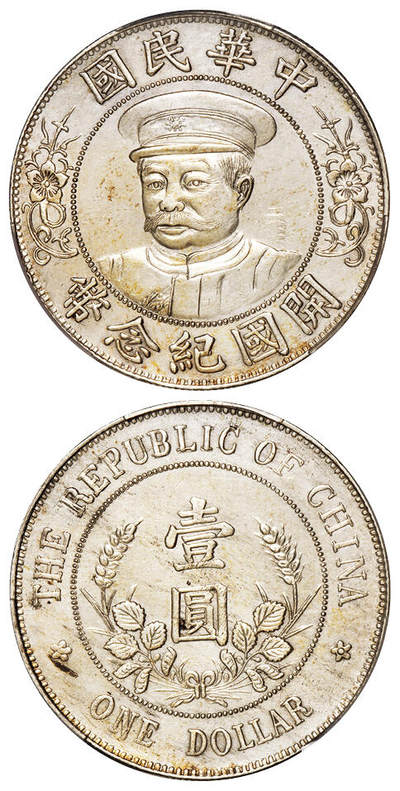 华艺国际2025年秋季拍卖会 钱币专场 - 1912年黎元洪像戴帽开国纪念壹圆银币一枚/PCGS AU Detail/92