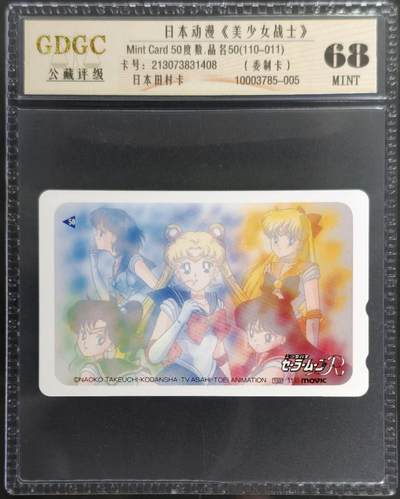 公藏第127期评级卡拍卖 - 日本田村卡【日本动漫--美少女战士】一枚公藏68分。公藏评级专业有卡号及防伪标。