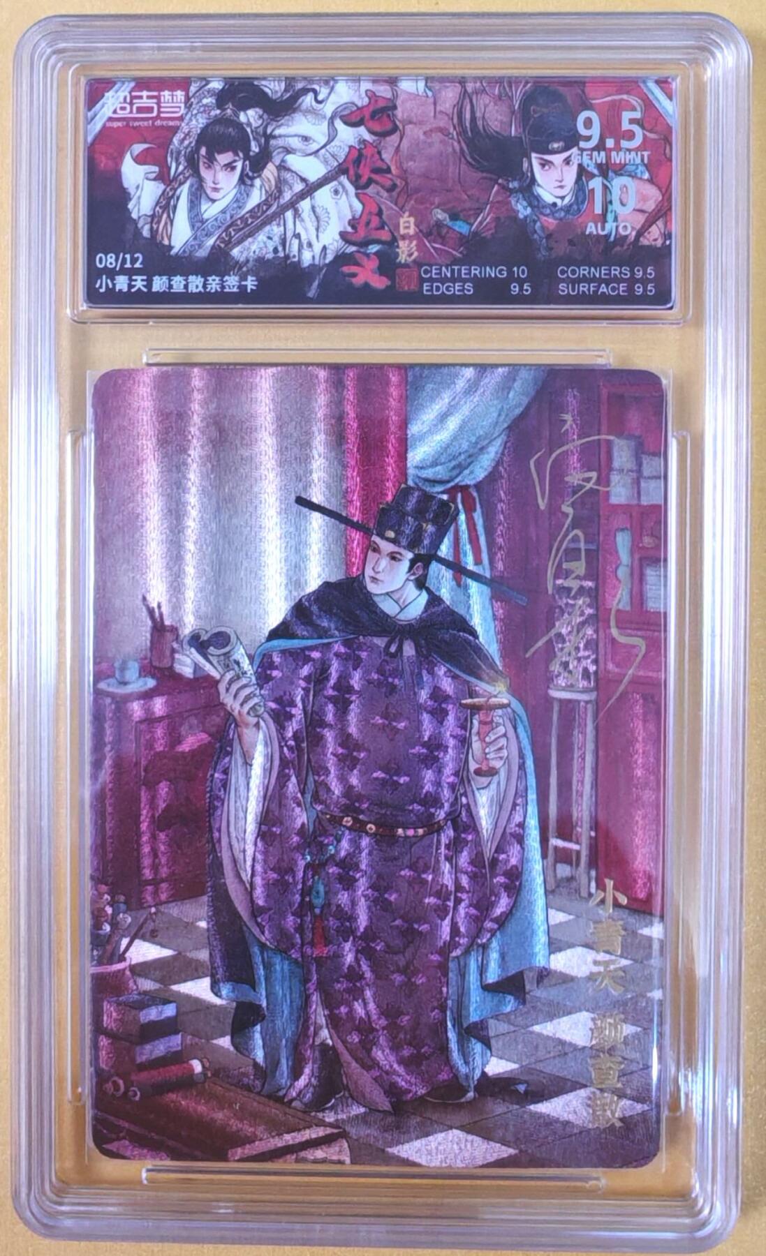 趣卡卡拍No.21期（无佣金免手续费，分享成交有奖） 【联名标签，限编签名评级卡】超吉梦-白影-七侠五义 小青天 颜查散 签名评级卡（9.5分编号09/12）