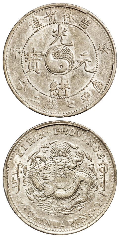 华艺国际2025年秋季拍卖会 钱币专场