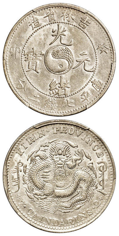 华艺国际2025年秋季拍卖会 钱币专场 - 1903年癸卯吉林省造光绪元宝库平七钱二分银币一枚/PCGS AU Detail/92