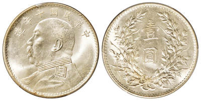 华艺国际2025年秋季拍卖会 钱币专场 - 民国十年袁世凯像壹圆银币一枚/PCGS MS64