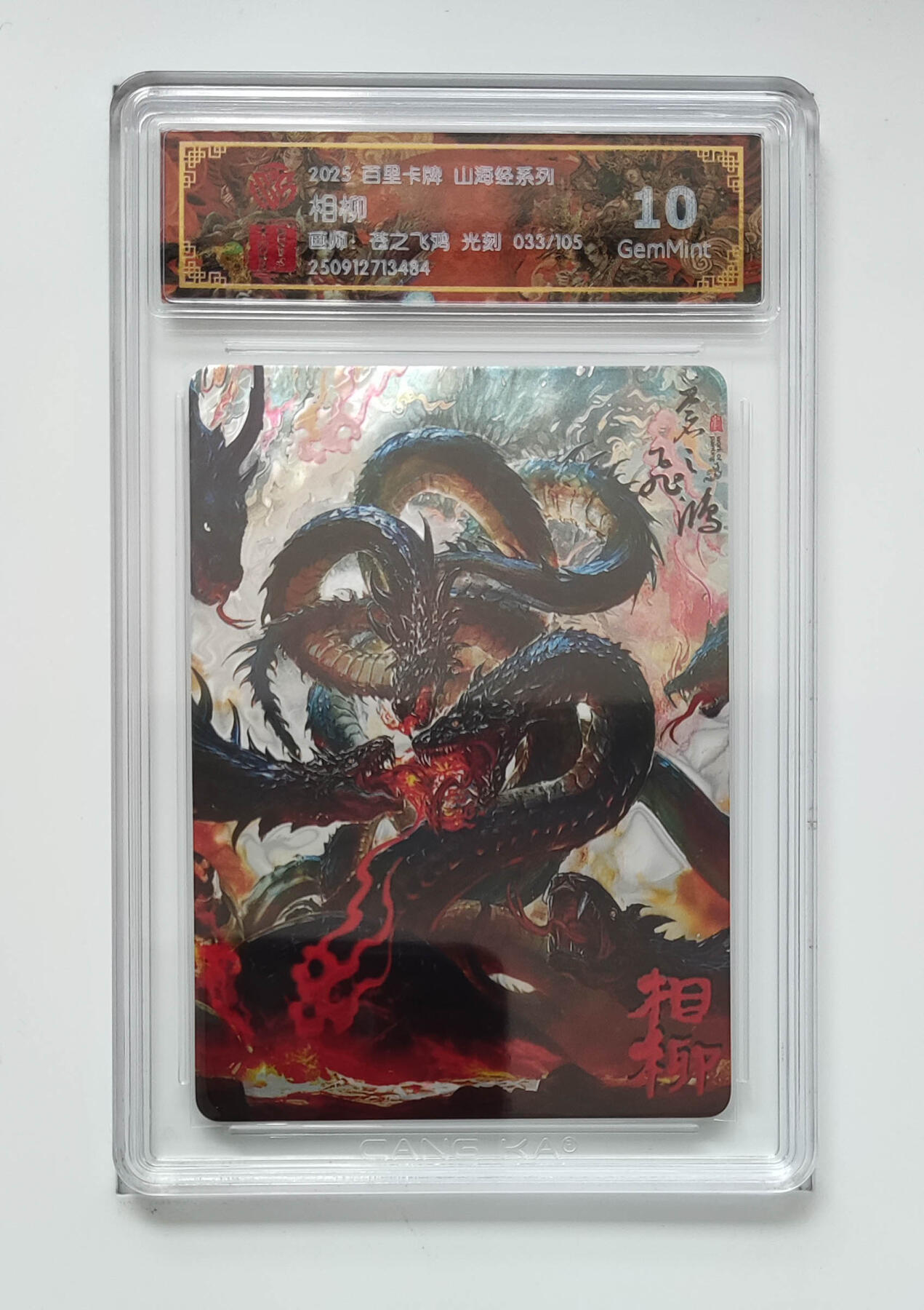 欢迎送拍、零成本上架，释放现金流，合理分配上拍卡品 【光刻33/105】苍之飞鸿 相柳 百里卡牌山海经系列  分数：10GEMMINT