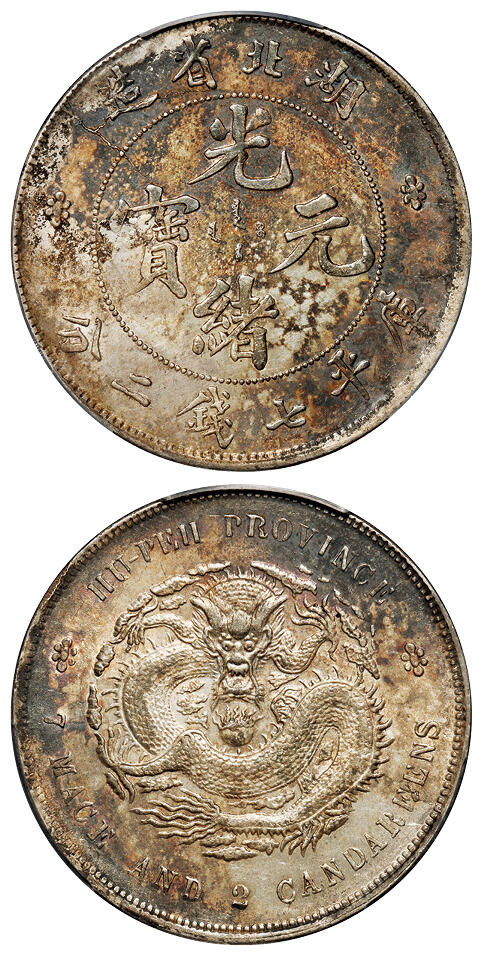 华艺国际2025年秋季拍卖会 钱币专场