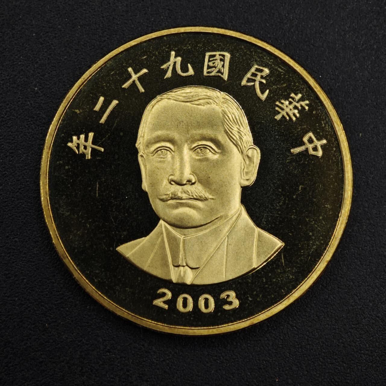 【淘币小摊】实时拍第八百二十六拍   散币场   满百包邮可预留二周 每周一统一发货   台湾省中华民国九十二年伍拾圆精制铜币