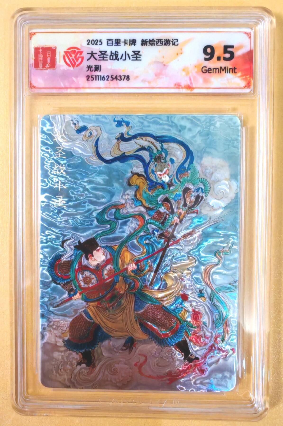 趣卡卡拍No.21期（无佣金免手续费，分享成交有奖） 【联名评级，光刻评级卡】百里卡牌-王涌喆 新绘西游记 光刻评级卡-大圣战小圣（9.5分）