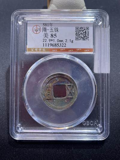 捡漏专场 - 隋-五铢