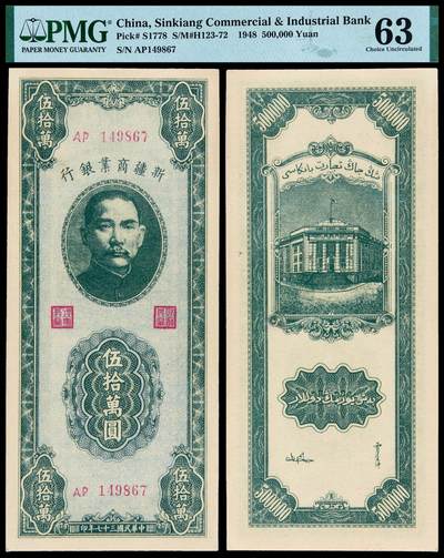 华艺国际2025年秋季拍卖会 钱币专场 - 民国三十七年新疆商业银行省票伍拾万圆一枚/PMG 63