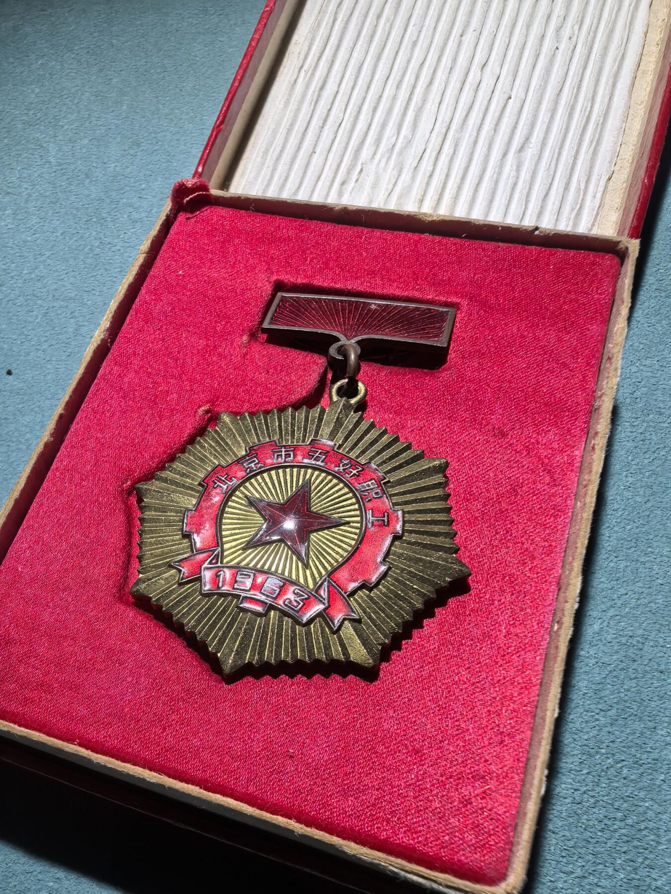 盛世勋华——号角文化勋章邮票专场拍卖第293期 北京市1962年五好职工奖章 原盒