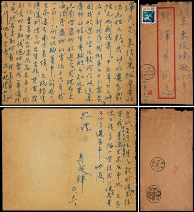 华艺国际2025年秋季拍卖会 钱币专场 - 1957年4月马定祥致骆泽民信札一通