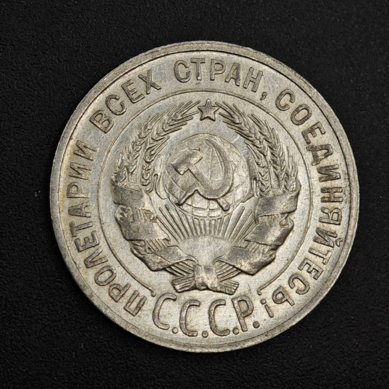 【淘币小摊】实时拍第八百二十六拍   散币场   满百包邮可预留二周 每周一统一发货   苏联1929年20戈比银币