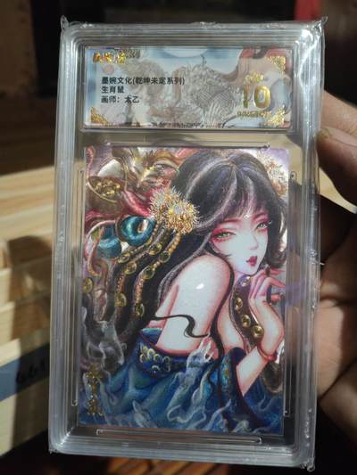 阳大大卡牌拍卖第86期（持续收拍品，周六晚上九点截拍，进群福利早知道） - 墨婉文化 乾坤未定系列 太乙 生肖鼠 599