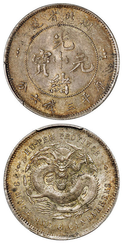 华艺国际2025年秋季拍卖会 钱币专场 - 1895年湖北省造光绪元宝库平三钱六分银币一枚/PCGS MS63