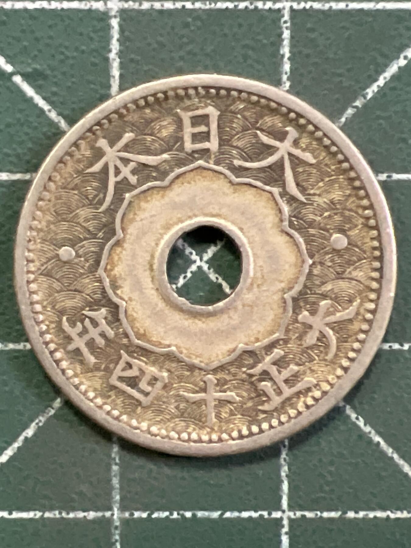 第1072 硬币专场 （无押金，捡漏，全场50包邮，偏远地区除外，接收代拍业务，本店十天发一次货） 日本十钱