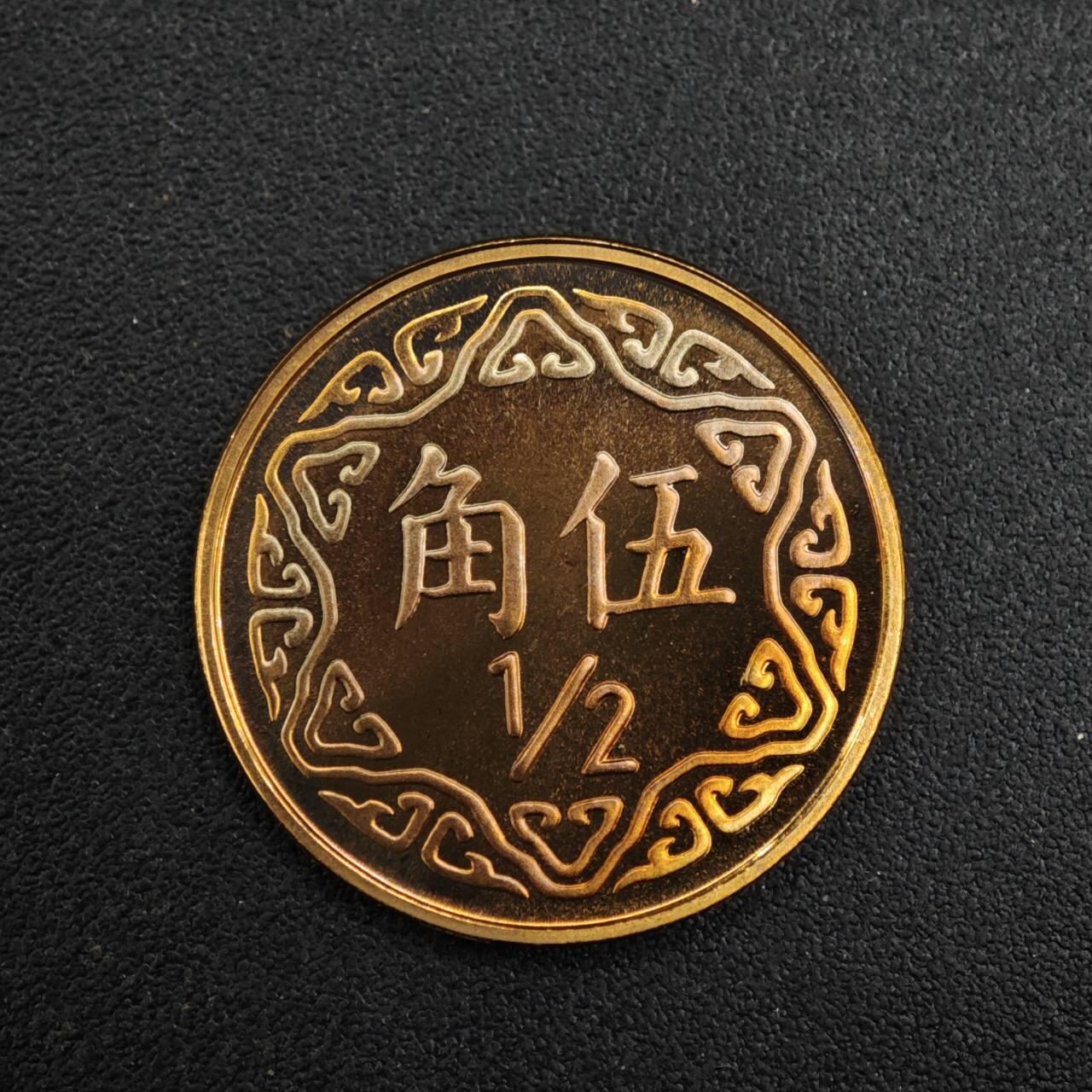 【淘币小摊】实时拍第八百二十六拍   散币场   满百包邮可预留二周 每周一统一发货   台湾省中华民国九十二年五角精制铜币