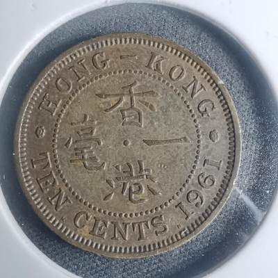 沼泽如烟--第930场 - 香港1961年一毫