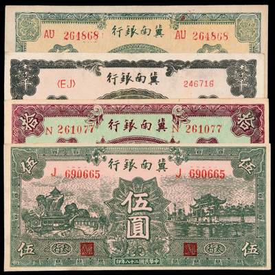 华艺国际2025年秋季拍卖会 钱币专场 - 民国时期冀南银行冀钞一组四枚