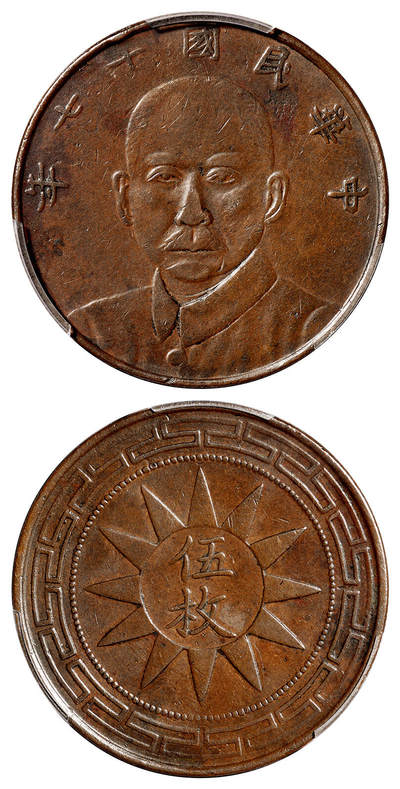 华艺国际2025年秋季拍卖会 钱币专场 - 民国十七年甘肃省造孙中山像伍枚铜币一枚/PCGS XF40