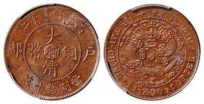 华艺国际2025年秋季拍卖会 钱币专场 - 1906年丙午户部大清铜币中心“川滇”十文一枚/PCGS MS65BN