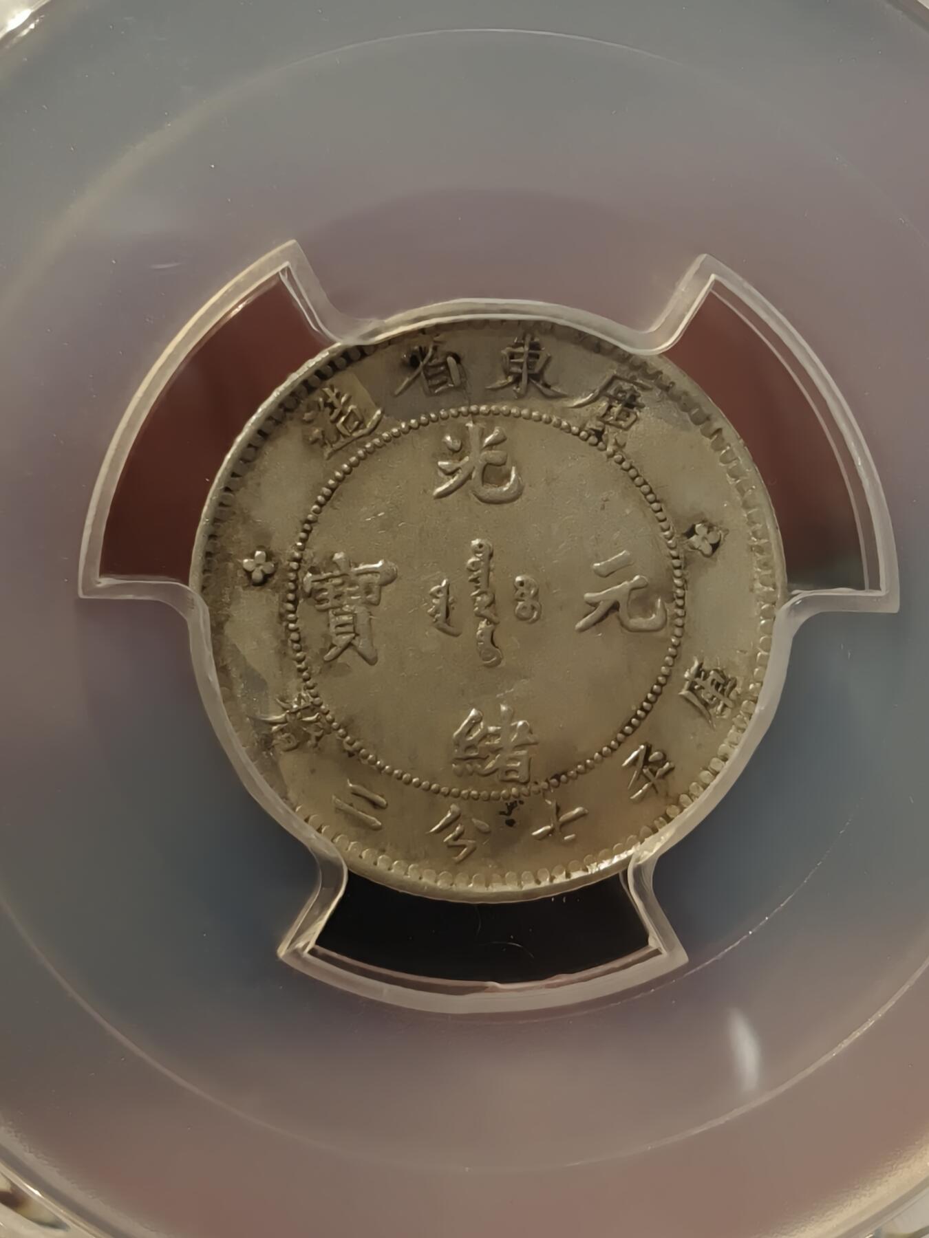 老银元专场（本场拍品丰富，三位宝主提供）