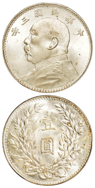 华艺国际2025年秋季拍卖会 钱币专场 - 民国三年袁世凯像壹圆银币一枚/PCGS MS64