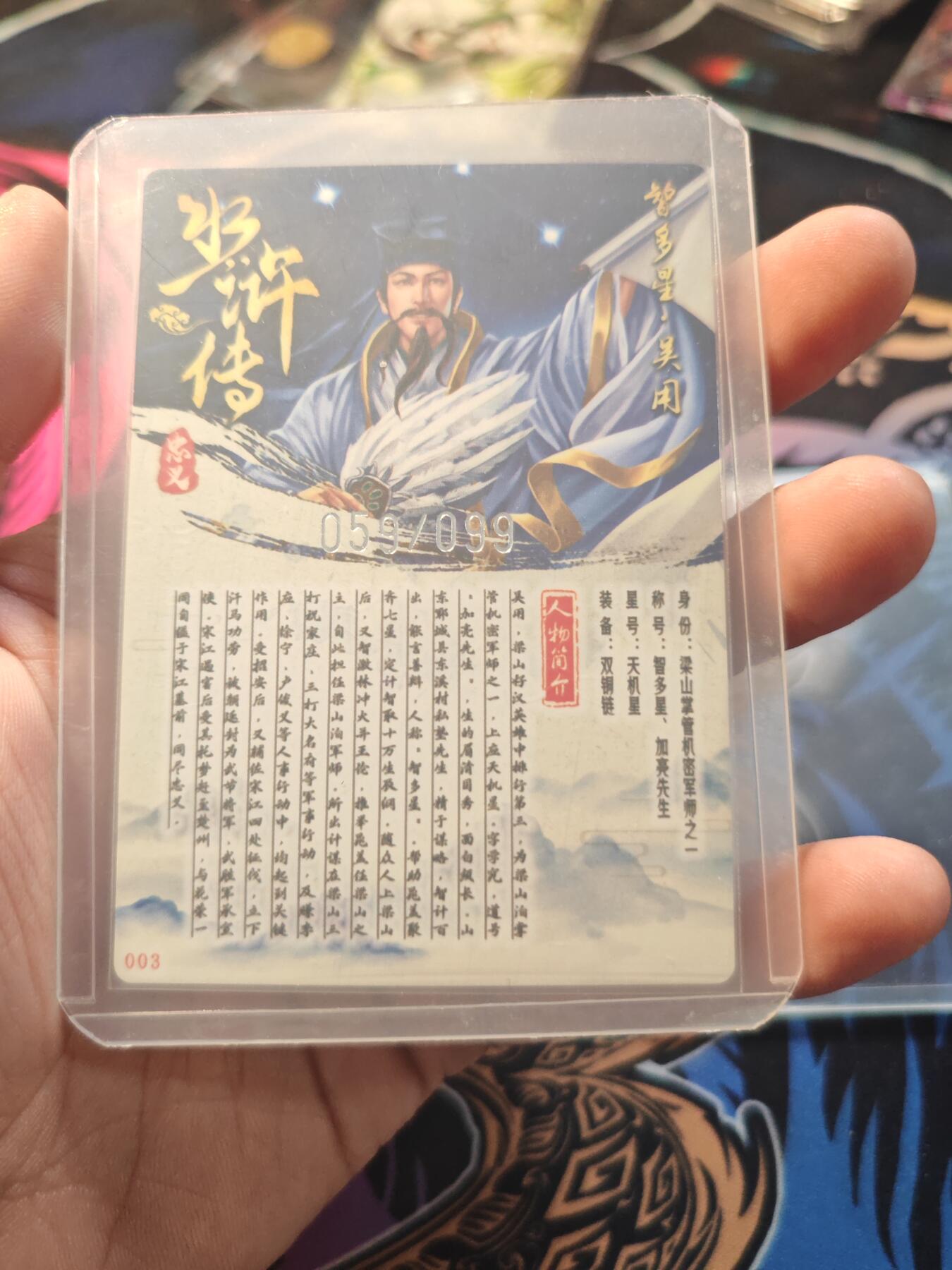 卡牌实验室开始第七次实验 【银编】【粗闪】水浒传 吴用 59/99