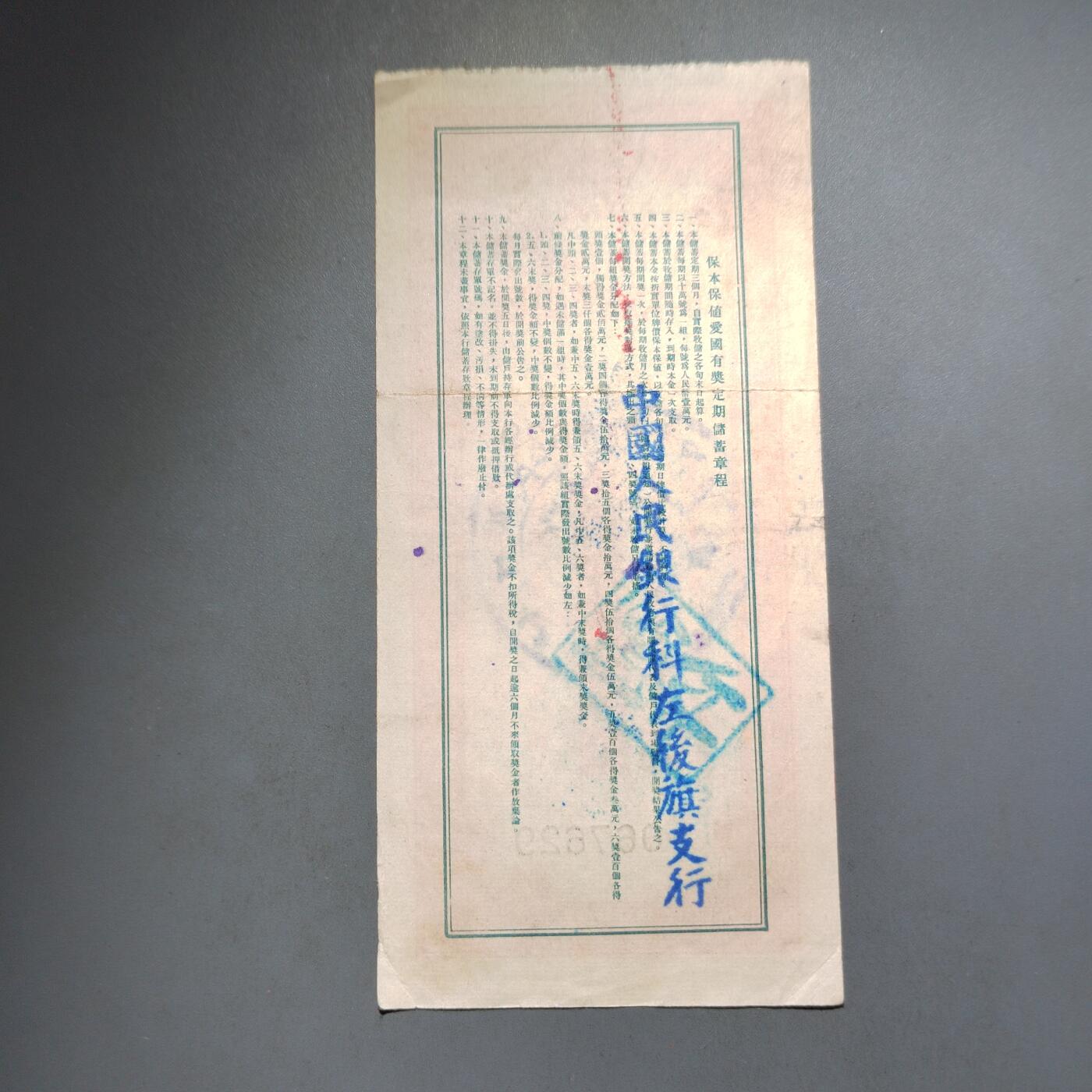 PCAI钱币  13-653  存单票据小专场 爱国有奖一万