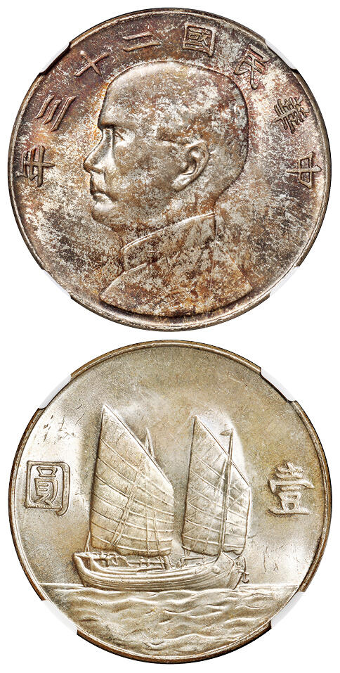 华艺国际2025年秋季拍卖会 钱币专场 民国二十三年孙中山像背帆船壹圆银币一枚/NGC MS64