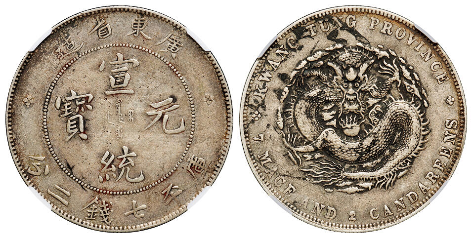 华艺国际2025年秋季拍卖会 钱币专场