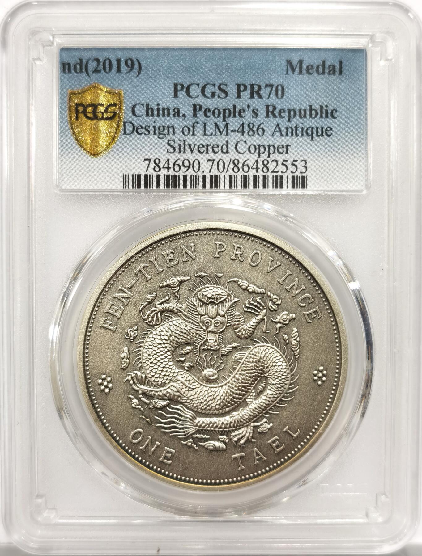 博洋堂世界钱币拍卖第151期（全场包邮） PCGS PR70 中国2019年奉天省造癸卯光绪元宝库平银一两复刻镀银章