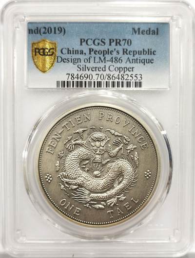 博洋堂世界钱币拍卖第151期（全场包邮） - PCGS PR70 中国2019年奉天省造癸卯光绪元宝库平银一两复刻镀银章