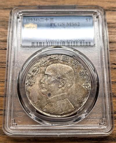 凡希社世界钱币微拍月度大拍（2025/12） - 民二十三年孙像船洋壹元PCGS-MS62