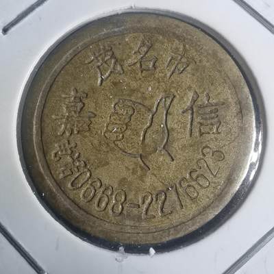 沼泽如烟--第930场 - 嘉信 铜代币