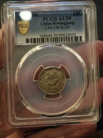 老银元专场（本场拍品丰富，三位宝主提供） - 广东一角，pc评级50分