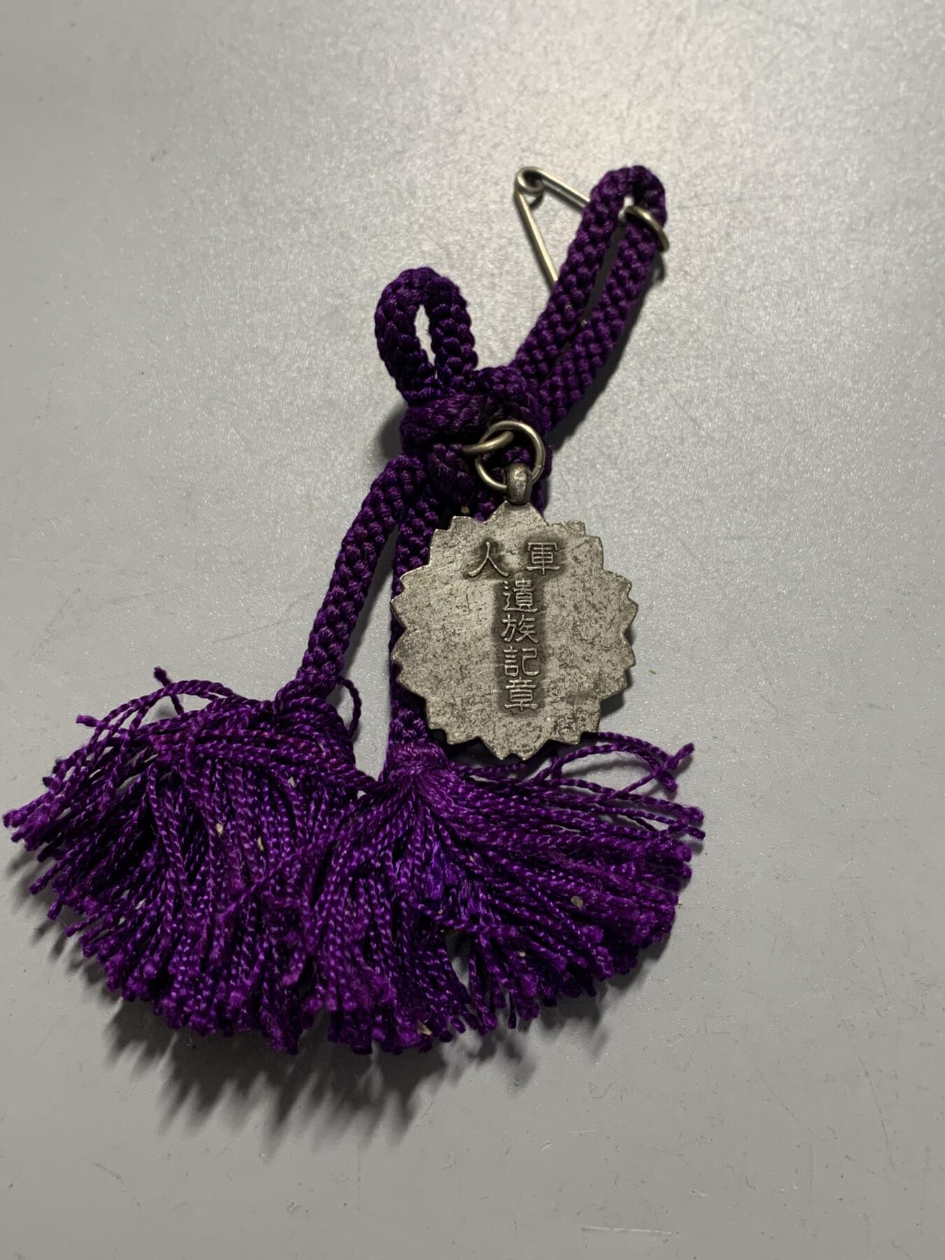 远东徽章小铺12月14日周日晚上9点结束 军人遗族