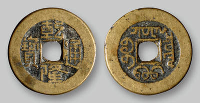 华艺国际2025年秋季拍卖会 钱币专场 - 清代宝泉局“乾隆通宝”一枚/GBCA 美82